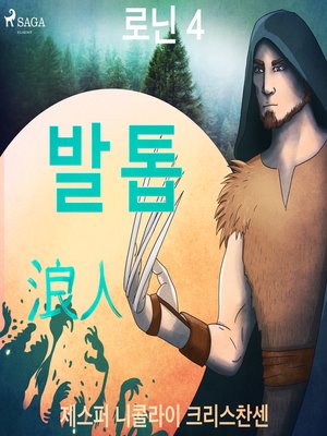 cover image of 로닌 4--발톱